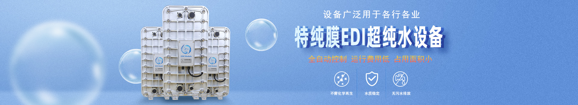 EDI超純水處理設(shè)備banner